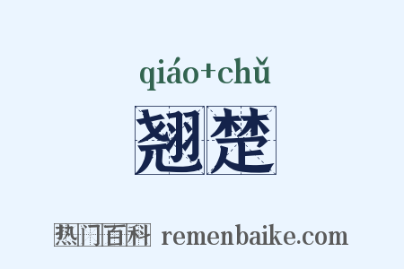 翘楚是什么意思的图片